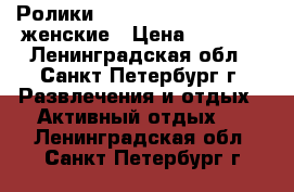 Ролики Rollerblade 09 spark W женские › Цена ­ 3 500 - Ленинградская обл., Санкт-Петербург г. Развлечения и отдых » Активный отдых   . Ленинградская обл.,Санкт-Петербург г.